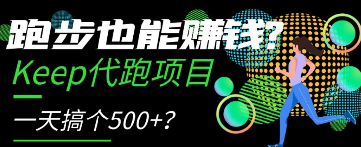 跑步也能赚钱？Keep代跑项目，一天搞个500+【揭秘】-小齐资源库