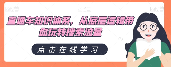 直通车知识体系，从底层逻辑带你玩转搜索流量-小齐资源库