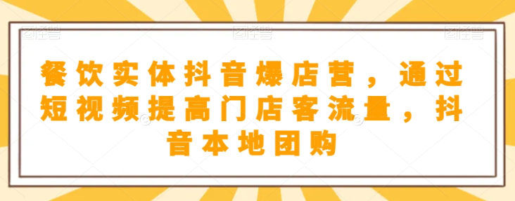 抖音小店商品卡基础及进阶+抖音爆款图文运营+巨量千川投流线上课-小齐资源库
