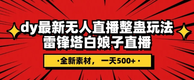 抖音目前最火的整蛊直播无人玩法，雷峰塔白娘子直播，全网独家素材+搭建教程，日入500+-小齐资源库
