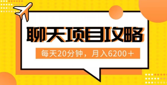聊天项目最新玩法，每天20分钟，月入6200＋，附详细实操流程解析（六节课）【揭秘】-小齐资源库