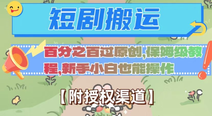 无脑短剧搬运百分之百过原创，保姆级教程【附授权渠道】【揭秘】-小齐资源库