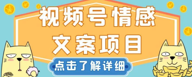 视频号情感文案项目，简单操作，新手小白轻松上手日入200+【揭秘】-小齐资源库