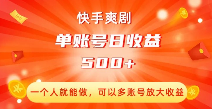 快手爽剧，一个人就能做，可以多账号放大收益，单账号日收益500+【揭秘】-小齐资源库
