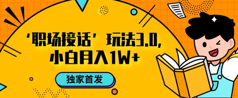 职场接话3.0玩法，小白易上手，暴力变现月入1w【揭秘】-小齐资源库