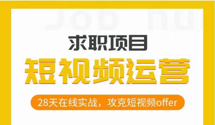 短视频运营求职实操项目，28天在线实战，攻克短视频offer-小齐资源库