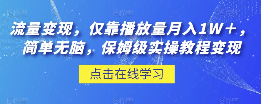 流量变现，仅靠播放量月入1W＋，简单无脑，保姆级实操教程【揭秘】-小齐资源库