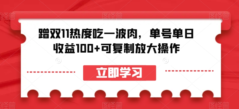蹭双11热度吃一波肉，单号单日收益100+可复制放大操作【揭秘】-小齐资源库