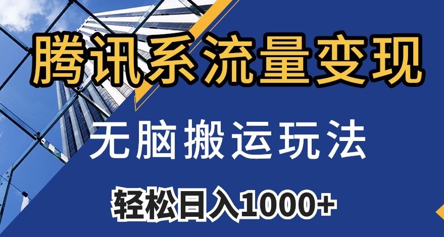 腾讯系流量变现，无脑搬运玩法，日入1000+（附481G素材）【揭秘】-小齐资源库