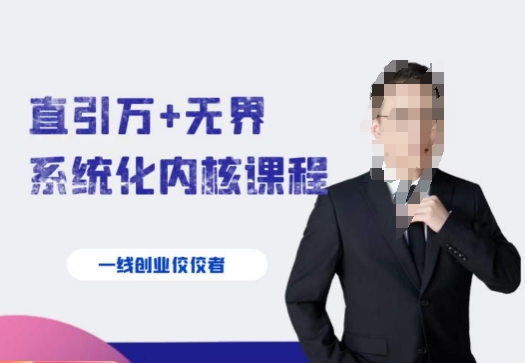 千影·直引万+无界系统化内核课程，4套系统课让你赢在起点-小齐资源库