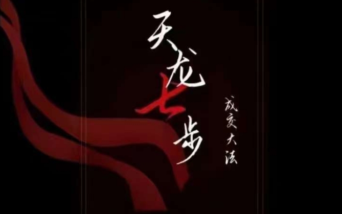 天龙七步－被动‬成交大法，21节了解成交底层逻辑被动收入【音频】-小齐资源库