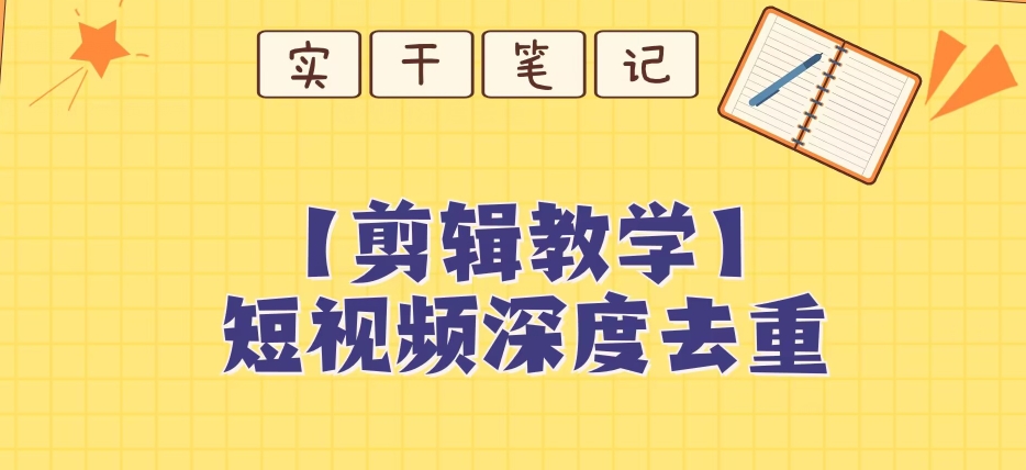 【保姆级教程】短视频搬运深度去重教程-小齐资源库