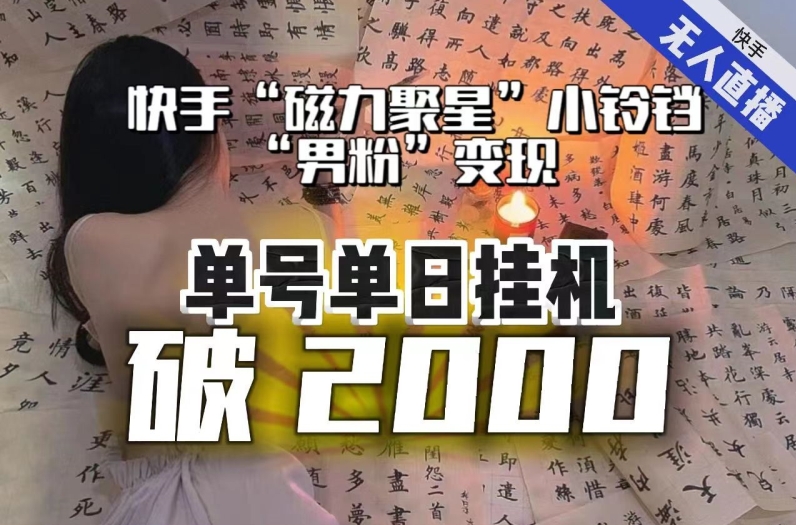 【日入破2000】快手无人直播不进人？“磁力聚星”没收益？不会卡屏、卡同城流量？最新课程会通通解决！-小齐资源库