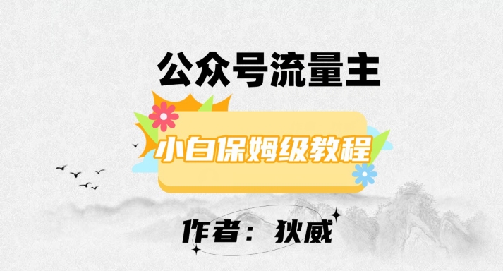 最新红利赛道公众号流量主项目，从0-1每天十几分钟，收入1000+【揭秘】-小齐资源库