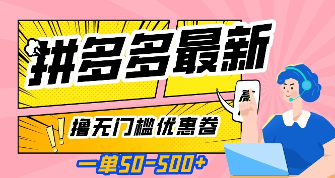 一单50—500加，拼多多最新撸无门槛优惠卷，目前亲测有效【揭秘】-小齐资源库