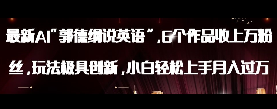 最新AI郭德纲说英语，玩法极具创新，小白轻松上手月入过万【揭秘】-小齐资源库