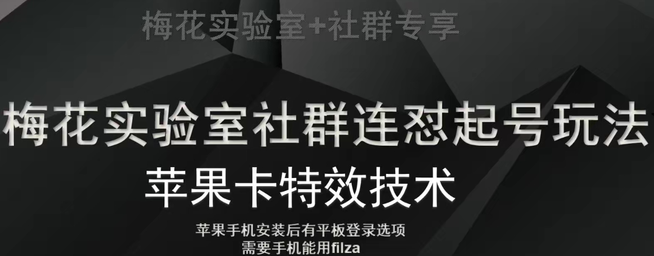 梅花实验室社群视频号连怼起号玩法，最新苹果卡特效技术-小齐资源库