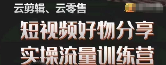 幕哥·零基础短视频好物分享实操流量训练营，从0-1成为好物分享实战达人-小齐资源库