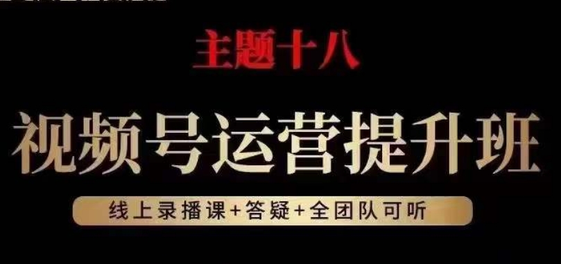 视频号运营提升班，从底层逻辑讲，2023年最佳流量红利！-小齐资源库