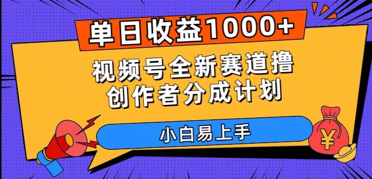 单日收益1000+，视频号全新赛道撸创作者分成计划，小白易上手【揭秘】-小齐资源库