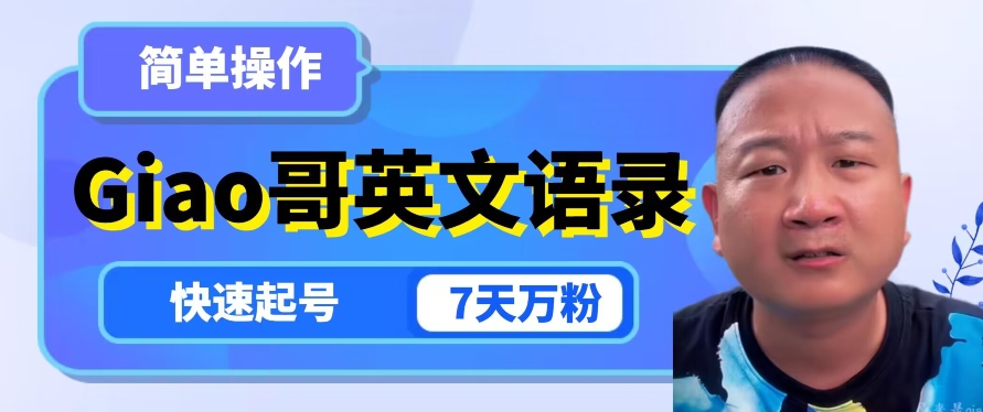 云天Giao哥英文语录变现，简单操作，快速起号，7天万粉-小齐资源库