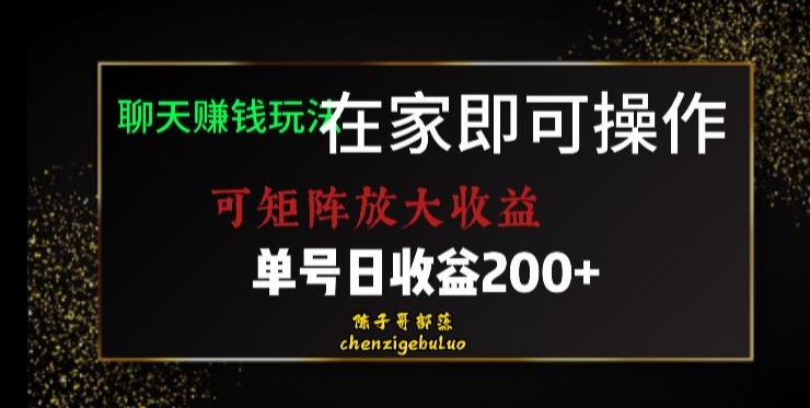 靠聊天赚钱，在家就能做，可矩阵放大收益，单号日利润200+美滋滋【揭秘】-小齐资源库