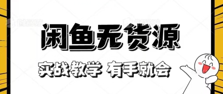 新手必看！实战闲鱼教程，看完有手就会做闲鱼无货源！【揭秘】-小齐资源库