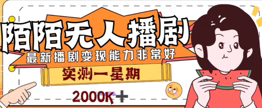 外面收费1980的陌陌无人播剧项目，解放双手实现躺赚【揭秘】-小齐资源库
