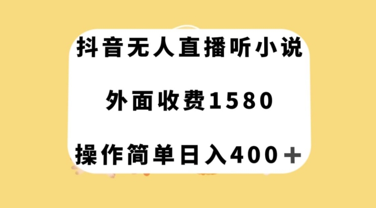 抖音无人直播听小说，外面收费1580，操作简单日入400+【揭秘】-小齐资源库