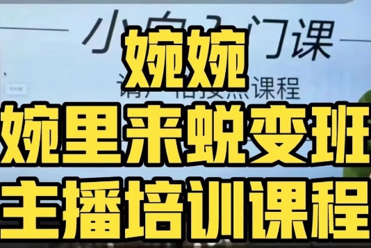 婉婉·婉里来蜕变班（主播课）全方位理解底层逻辑并灵活运用-小齐资源库