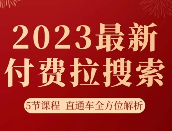 淘系2023最新付费拉搜索实操打法，​5节课程直通车全方位解析-小齐资源库