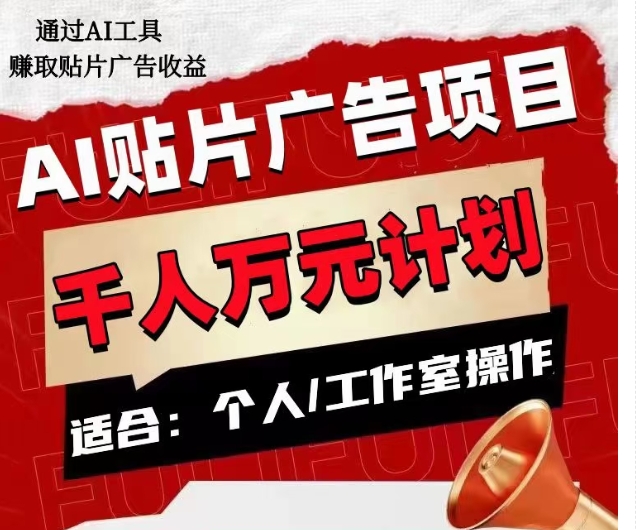 AI贴片广告项目，单人日收益300–1000,工作室矩阵操作收益更高-小齐资源库