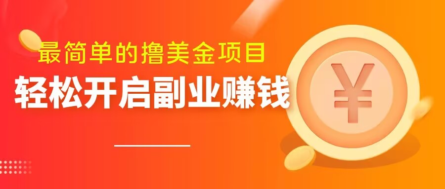 最简单无脑的撸美金项目，操作简单会打字就行，迅速上车【揭秘】-小齐资源库