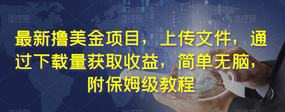 最新撸美金项目，上传文件，通过下载量获取收益，简单无脑，附保姆级教程【揭秘】-小齐资源库