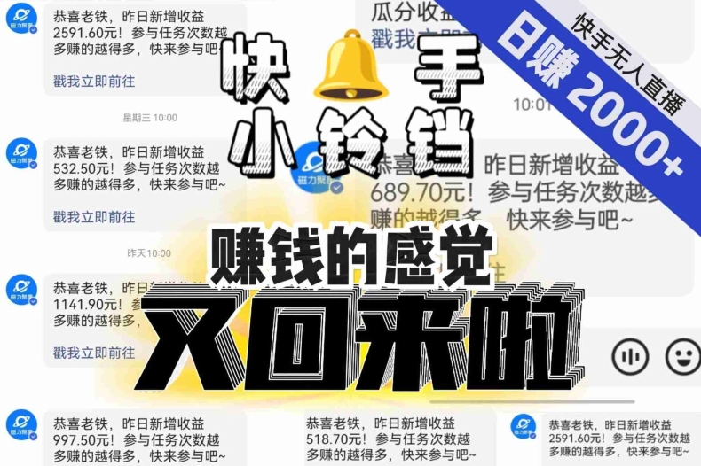 【无人直播】单号日入2000+，可矩阵、可放大，快手无人直播小铃铛，让狂赚的感觉又回来了！-小齐资源库