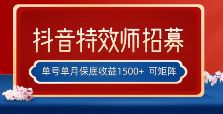 全网首发抖音特效师最新玩法，单号保底收益1500+，可多账号操作，每天操作十分钟【揭秘】-小齐资源库