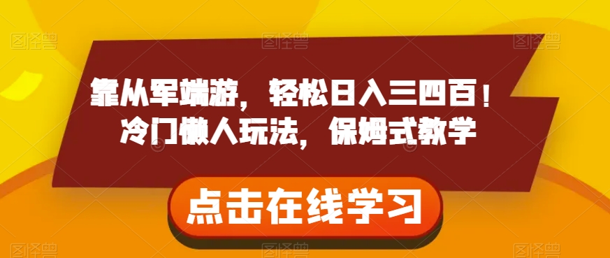 靠从军端游，轻松日入三四百！冷门懒人玩法，保姆式教学【揭秘】-小齐资源库