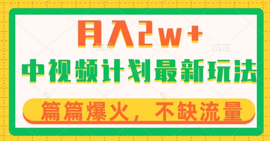 中视频计划全新玩法，月入2w+，收益稳定，几分钟一个作品，小白也可入局【揭秘】-小齐资源库