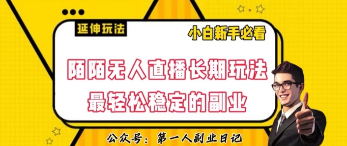 陌陌无人直播长期玩法，轻松稳定的副业【揭秘】-小齐资源库