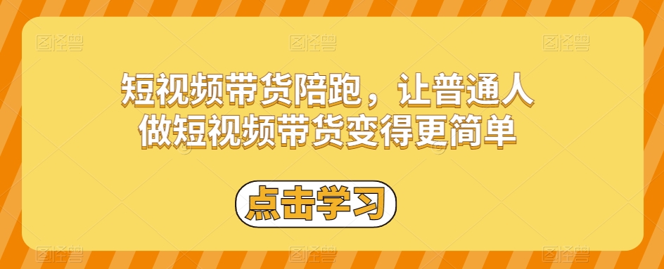 短视频带货陪跑，让普通人做短视频带货变得更简单-小齐资源库