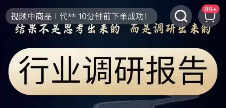 行业调研报告，结果不是思考出来的而是调研出来的-小齐资源库