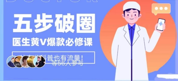 医生IP五步破圈黄V医生IP百万爆款从0到1的必修课！学习内容运营的底层逻辑，平台再多再变也不怕！-小齐资源库
