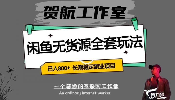 闲鱼无货源全套详细玩法，轻松日入800+，长期稳定副业项目【揭秘】-小齐资源库