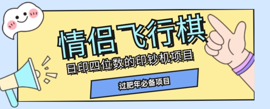全网首发价值998情侣飞行棋项目，多种玩法轻松变现【详细拆解】-小齐资源库
