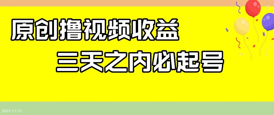 最新撸视频收益，三天之内必起号，一天保底100+【揭秘】-小齐资源库