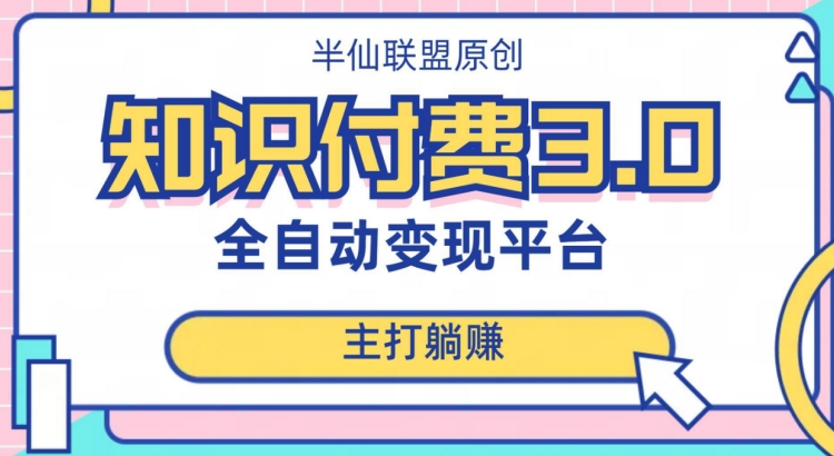 全自动知识付费平台赚钱项目3.0，主打躺赚【揭秘】-小齐资源库