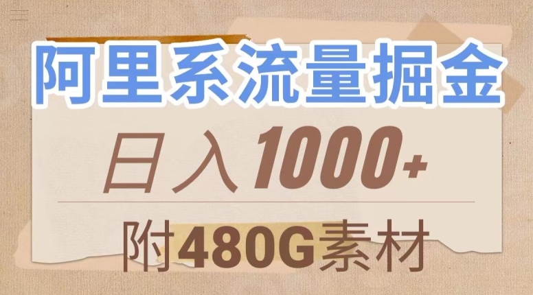 阿里系流量掘金，几分钟一个作品，无脑搬运，日入1000+（附480G素材）【揭秘】-小齐资源库