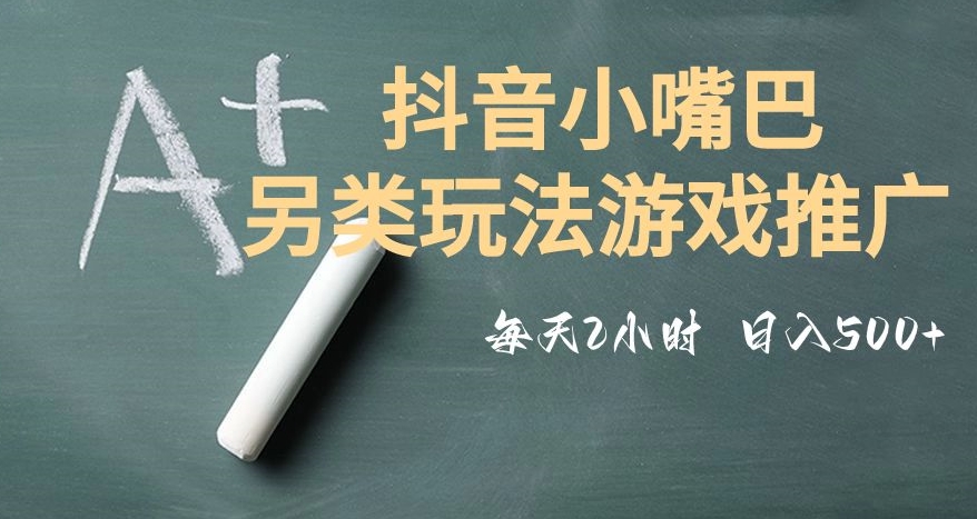 市面收费2980元抖音小嘴巴游戏推广的另类玩法，低投入，收益高，操作简单，人人可做【揭秘】-小齐资源库