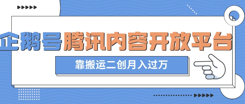 最新蓝海项目，企鹅号腾讯内容开放平台项目，靠搬运二创月入过万【揭秘】-小齐资源库