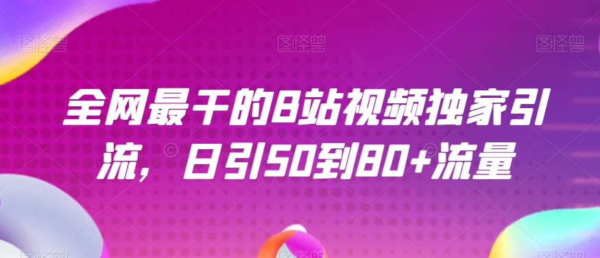 全网最干的B站视频独家引流，日引50到80+流量【揭秘】-小齐资源库